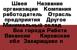 Швея 5 › Название организации ­ Компания-работодатель › Отрасль предприятия ­ Другое › Минимальный оклад ­ 8 000 - Все города Работа » Вакансии   . Кировская обл.,Захарищево п.